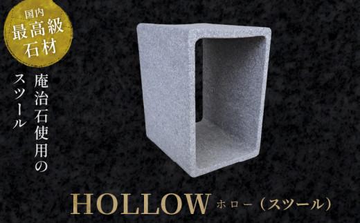 ＨＯＬＬＯＷ（スツール） 372013_GH001