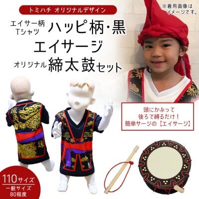 子供用エイサー柄Tシャツ【ハッピ柄・黒】110サイズ＆エイサージ(頭巾)＆オリジナル締太鼓のセット【1483406】