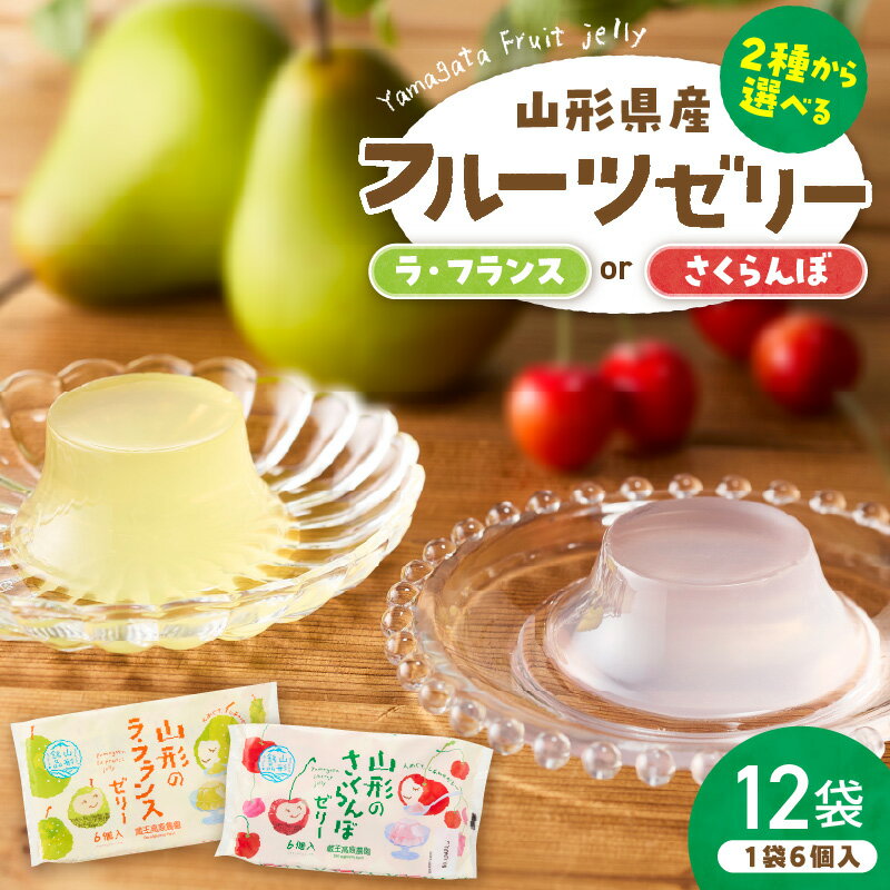 【ふるさと納税】山形県産 フルーツ ゼリー 1袋 6個入 × 12袋 【 選べる：さくらんぼ / ラフランス 】 | 果物 くだもの 果汁 佐藤錦 西洋梨 ラ・フランス スイーツ 菓子 おやつ ご当地 お取り寄せ 常温配送 送料無料 東北 山形県 東根市