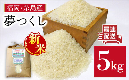 農薬 使わない 栽培！糸島産 夢つくし 5kg 玄米 分搗き 対応《糸島》【二丈赤米産直センター】[ABB025] 米 ゆめつくし