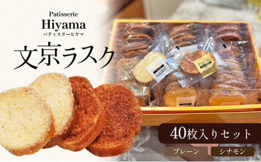 お菓子 文京ラスク40枚入りセット ラスク 焼き菓子 洋菓子 お菓子 おやつ プレーン シナモン 詰め合わせ セット お土産 文京[№5338-0074]