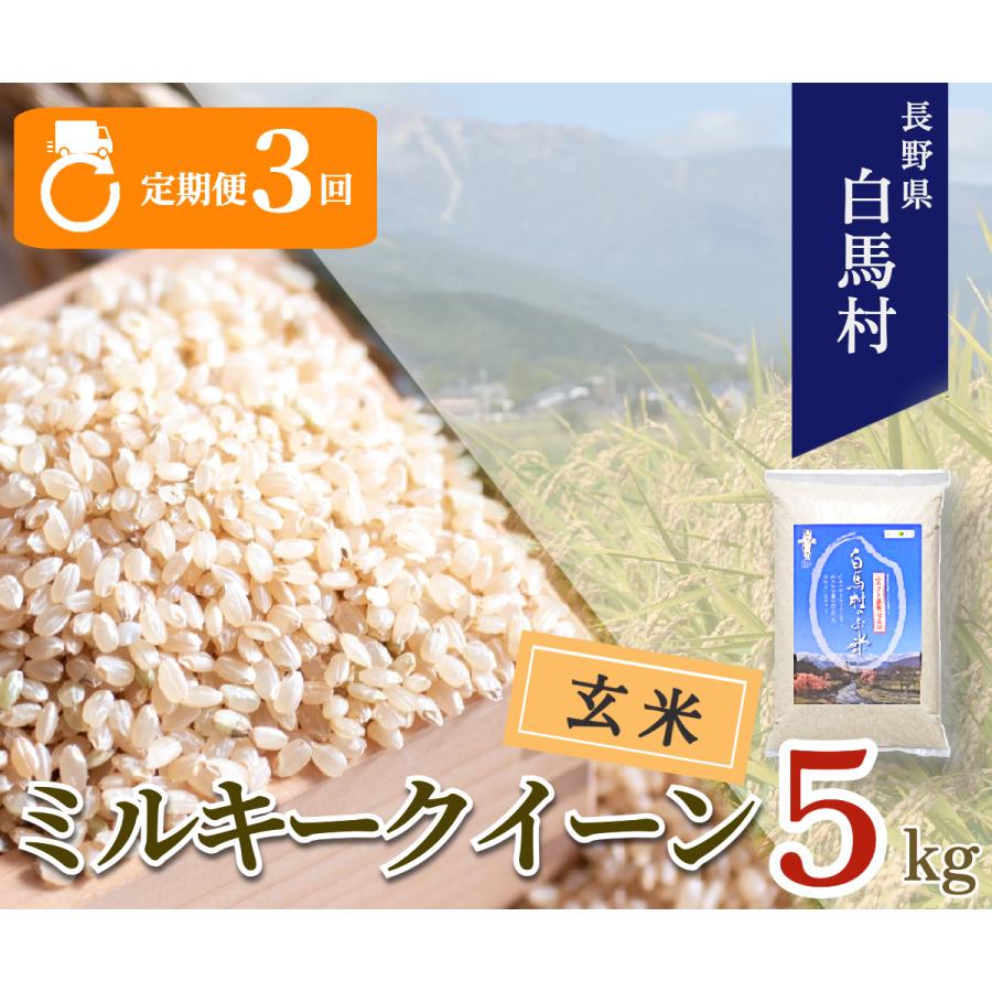 ふるさと納税 白馬村 【毎月定期便】【3ヶ月連続お届け】長野県白馬村産ミルキークイーン【玄米】5kg全3回