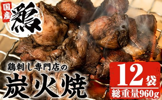 
No.228 ＜冷凍便＞鹿児島の鶏刺し専門店の国産鶏炭火焼(計960g・80g×12袋) 国産 九州産 鶏肉 とり肉 お肉 炭火焼 レトルト 冷凍 おかず おつまみ【末永商店】
