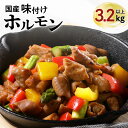 【ふるさと納税】【 ナンチクファクトリー 】 国産豚 味付けホルモン 3.2kg 以上（F） 送料無料 鹿児島市 国産 豚 もつ ホルモン 味付き 加工肉 加工品 惣菜 おかず 食品 時短 焼くだけ おすすめ ギフト プレゼント 焼肉 BBQ キャンプ 小分け 大容量 ボリューム お歳暮 Z