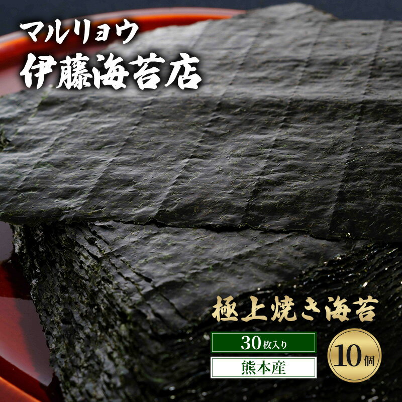 【ふるさと納税】焼き海苔 極上焼き海苔30枚入り（熊本産）10個 海苔 のり 有明海 阿蘇 ミネラル やさしい甘み 澄んだ香り 上品 焼き立て 香ばしい おにぎり 巻き寿司 大田区 東京都