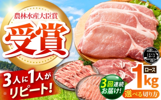 【全3回定期便】ええやんさくらポーク 小林ファーム 豚肉 ロース 1kg（焼肉用）  /亀山市/小林ファーム [AMAB023-2]
