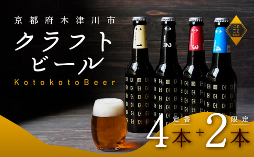 6本 定番 飲み比べ セット ビール ( ことことビール 定番 4種 & 茶葉リッチ / ジャパニーズセゾン )  クラフトビール 地ビール 多 種類 アウトドア セット 京都府 木津川市 ビール IPA スタウト 瓶ビール ヴァイツェン ピルスナー 黒ビール 白ビール マイクロブルワリー きめ細やか 酒蔵 ビールセット 贈り物 ギフト こだわり