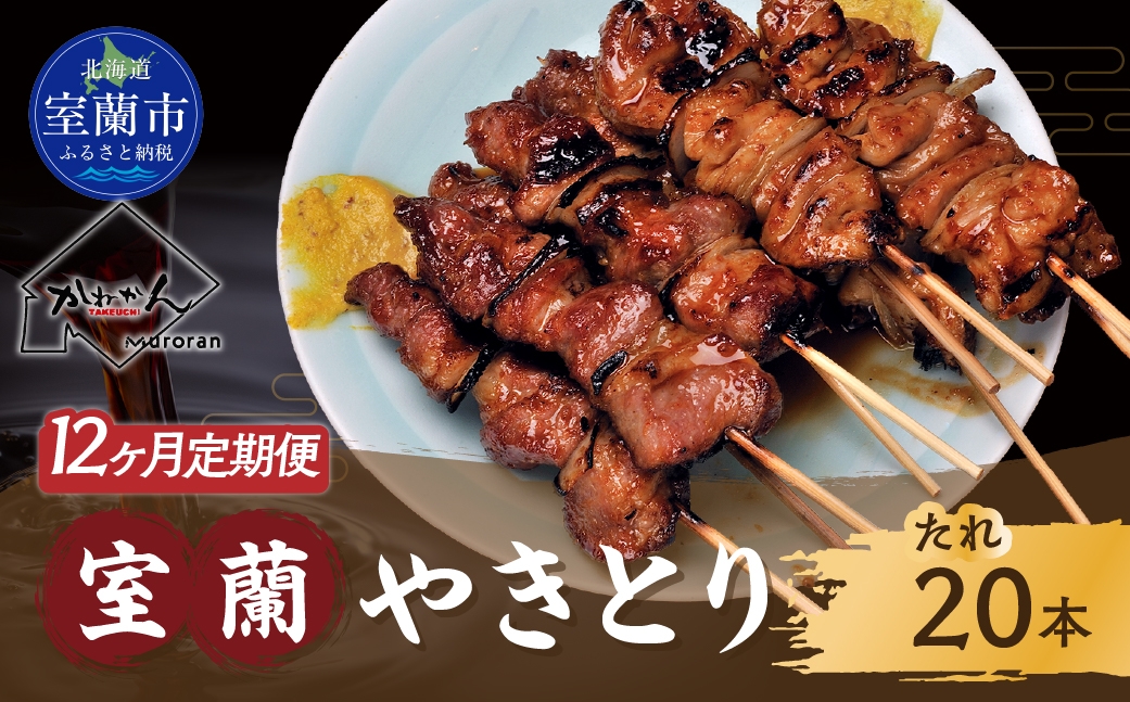 
                  12ヵ月 定期便 室蘭やきとり たれ焼き 20本 焼き鳥 【 ふるさと納税 人気 おすすめ ランキング 定期便 室蘭 やきとり たれ焼き 20本 焼き鳥 串焼き 鶏肉 豚肉 肩ロース 肉 たれ 串 おつまみ 酒 醤油 セット 大容量 詰合せ  北海道 室蘭市 送料無料 】 MROA012
                