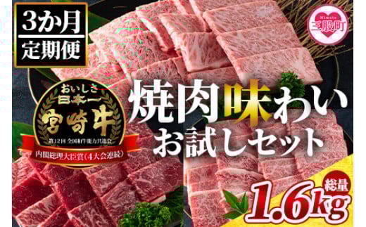 《毎月数量限定》＜【3ヶ月定期便】総重量1.6kgの宮崎牛焼肉味わいお試しセット＞＜総重量1.6kg＞国産ブランド牛 牛肉 おすすめ 黒毛和牛 国産牛肉 和牛 人気 コスパ 定期便 量が多い 焼肉用 ステーキ 切り落とし【MI243-my】【ミヤチク】