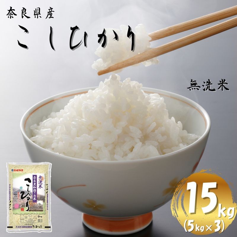 
                  【令和7年産米】無洗米 奈良県産 こしひかり 15kg（5kg×3袋）／  全農パールライス 米 お米 白米 国産 奈良県 葛城市 こめ コメ ライス ご飯 ごはん ふっくら もちもち つやつや おいしい 美味しい 贈り物 国産 特産品 産地直送 数量限定 人気 おすすめ 15キロ 【prr009A】
                