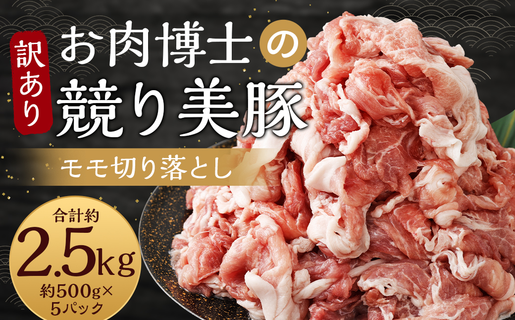 【訳あり】長崎県産「競り美豚」モモ 切り落とし 2.5kg (500g×5パック) ／ 競美豚 競り美豚 豚肉 豚 国産 国産豚 訳アリ 理由あり わけあり 肉のマルシン