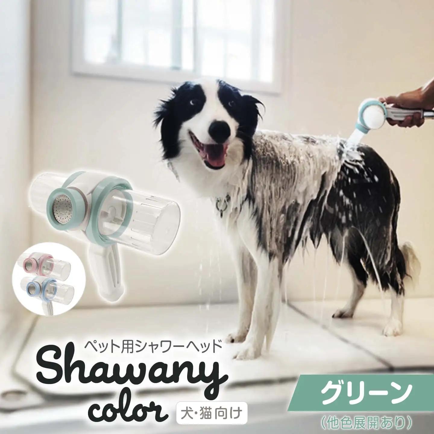 ペット用シャワーヘッド【グリーン】Shawany color  シャワニーカラー