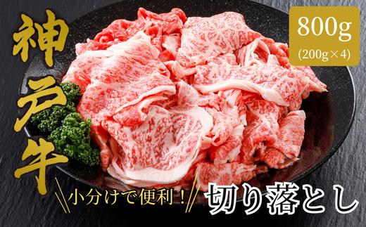 【神戸牛 切り落とし 800g（200ｇ×4）冷凍 産地直送】牛肉 しゃぶしゃぶ すき焼き 牛丼 カレー 夏休み バーベキュー BBQ キャンプ 焼肉 和牛 KOBE BEEF 大人気 ふるさと納税 兵庫県 但馬 神戸 香美町 美方 小代 最高級の肉質を誇る神戸牛切り落としで、いつものお料理がワンランク上の味わいに。 平山牛舗 22000円 61-09