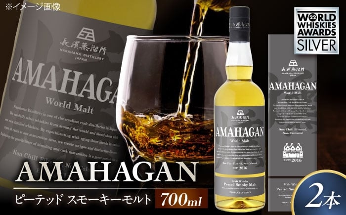 
                  長濱蒸溜所 アマハガン ワールドモルト ピーテッド スモーキーモルト ×2本 滋賀県長浜市/長浜浪漫ビール株式会社 [AQBX089] ウイスキー 洋酒 モルト アマハガン AMAHAGAN ビール 長浜浪漫ビール ウィスキー 酒 お酒 アルコール ハイボール 水割り ロック プレゼント 贈答 ギフト 晩酌 家飲み ご当地
                