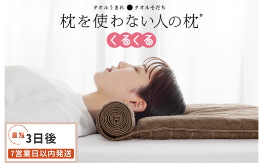 今治タオル 枕を使わない人の枕 くるくる (ブラウン) [I001890BR]