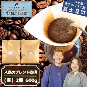 【ポストにお届け】人気のブレンドコーヒー２種【豆】600ｇ（300ｇ×2種類） | ドリップ コーヒー 珈琲 八ヶ岳珈琲工房テーブルランド