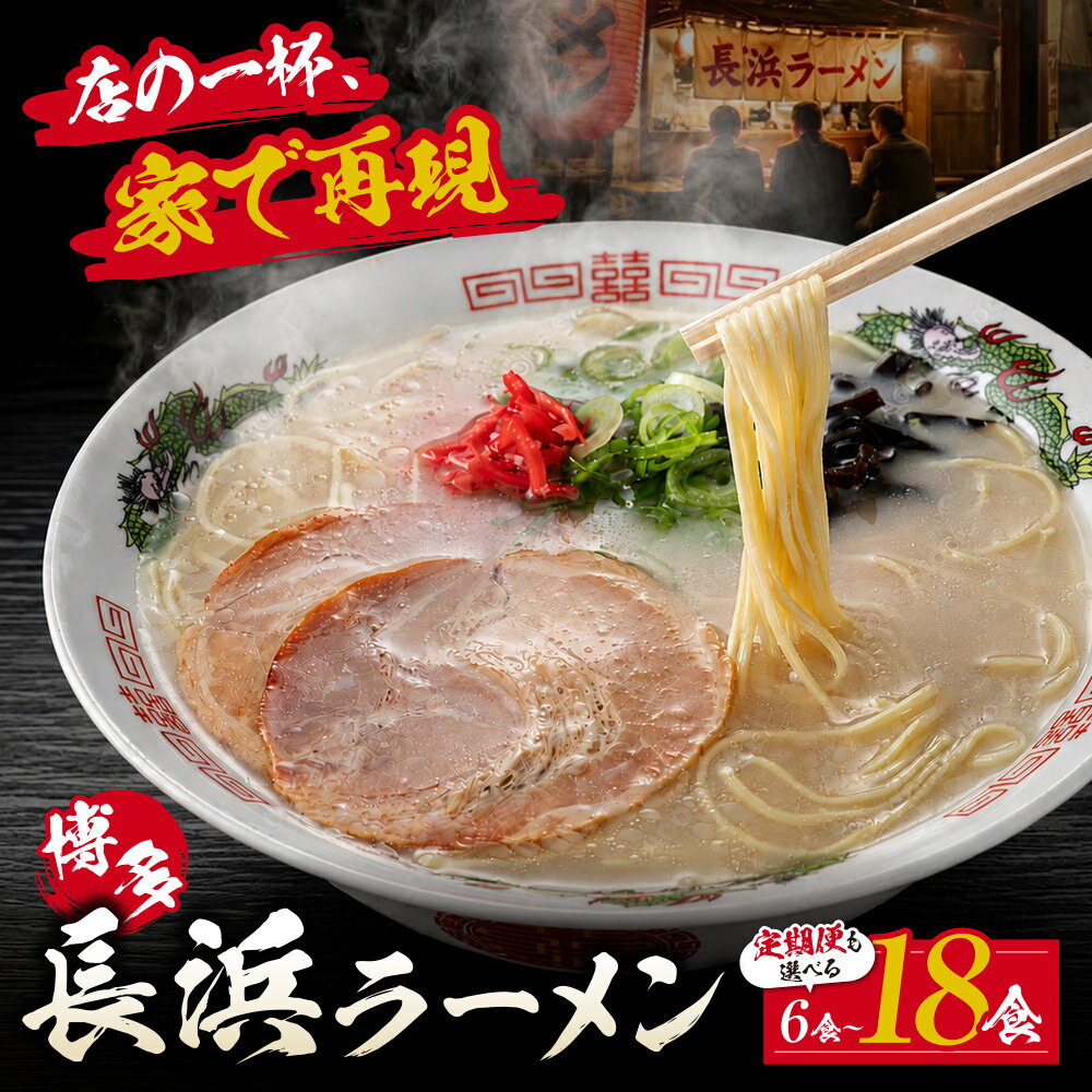 【ふるさと納税】 選べる！ 豚骨ラーメン 博多長浜ラーメン6食~18食 豚骨 長浜 ラーメン とんこつ 定期便 博多 福岡 福智 簡単 常温保存 常備 日常 ギフト