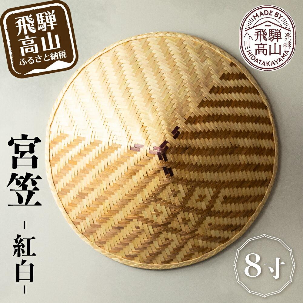 【ふるさと納税】宮笠（紅白）8寸 飛騨高山 工芸品 メイドバイ飛騨高山 笠 TR3506