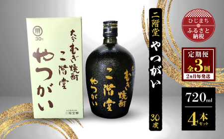 【2ヵ月毎定期便】二階堂やつがい30度(720ml)4本セット 全3回_大分むぎ焼酎 二階堂 麦焼酎 焼酎 酒 酒セット 焼酎セット  まとめ買い 酒の定期便_【4009980】