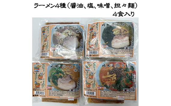 No.004 成久【冷凍】ラーメン4種セット