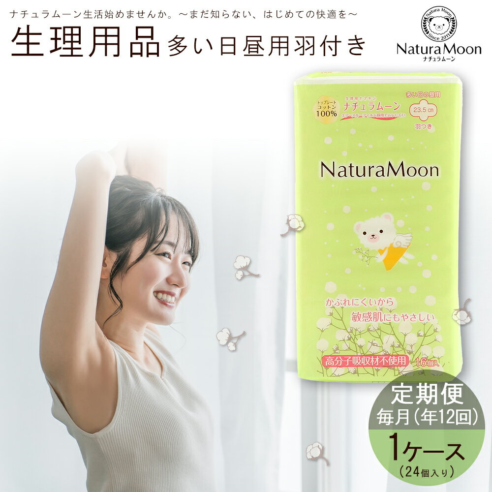【ふるさと納税】 ナチュラムーン オーガニックコットン生理用品 多い日昼用 羽付き 1ケース 年12回 定期便 [ ナプキン サニタリー用品 女性用 無添加 低刺激 肌にやさしい 健康 安心 安全 人気 おすすめ お試しセット 送料無料 香川県 三豊市 返礼品 G-Place ]