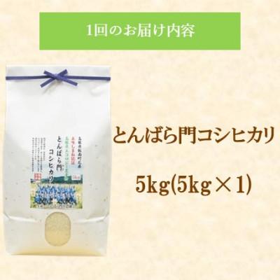 ふるさと納税 松江市 【毎月定期便】島根県産「とんばら門コシヒカリ(美味しまね認証・飯南町)」5kg(松江市)全3回 |  | 01