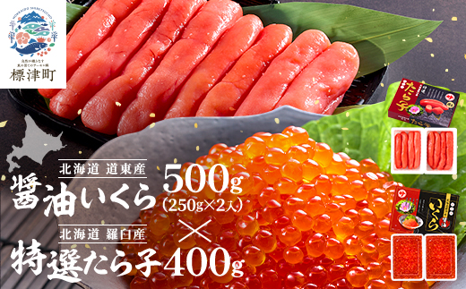 醤油いくら500g・特選たら子400g 北海道 冷凍 天然 たらこ イクラ セット【配送不可地域：離島】