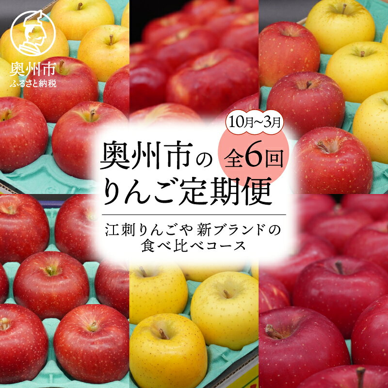 【ふるさと納税】 りんご 林檎 奥州市のりんご定期便 6回 (10月～3月) 江刺りんご 新ブランド 食べ比べコース 紅いわて ジョナゴールド トキ サンふじ シナノゴールド 恋桜 奥州ロマン フルーツ 果物 期間限定 数量限定 定期便 食べ比べ 離島配送不可 [AQ030]
