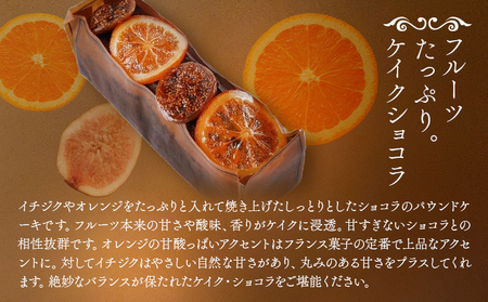 お菓子 ケイクショコラ パティスリーレタンプリュス