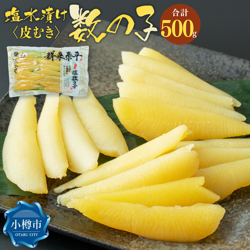 【ふるさと納税】アメリカ産 皮むき 塩水漬け 数の子 500g かずのこ 1本物 つまみ おつまみ 海鮮 おせち お正月 お節 ふるさと 魚卵 魚 冷蔵 クール便 北海道 小樽市 送料無料
