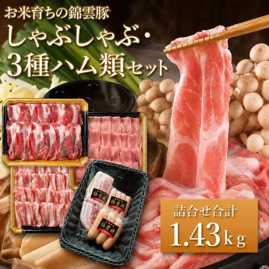 お米育ちの錦雲豚 しゃぶしゃぶ用 1kgと3種のハム類セット | お肉 肉 おにく 豚肉 錦雲豚 ブランド豚 しゃぶしゃぶ ハム セット 小分け 九州産 大分県産 国産 冷凍 送料無料 大分県 中津市