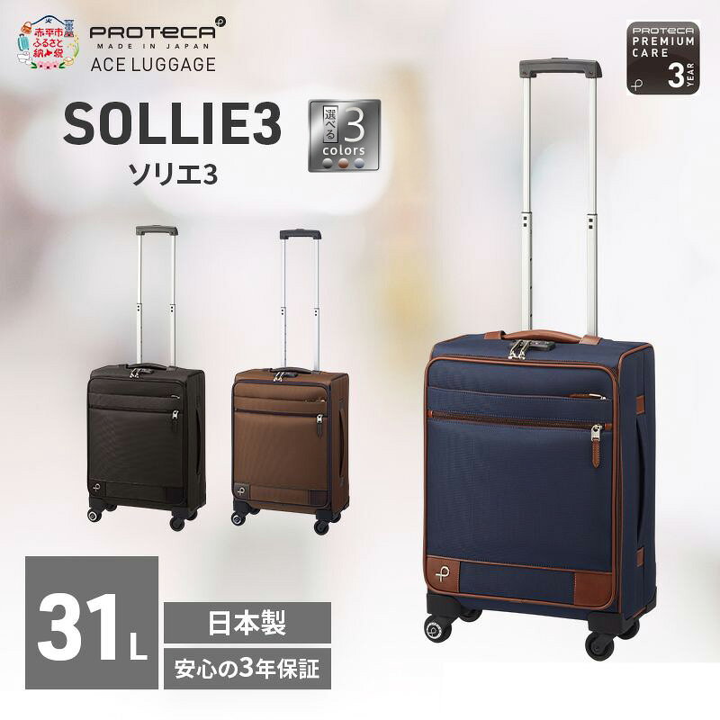 【ふるさと納税】プロテカ PROTeCA ソリエ3 TR 12872 [31L] スーツケース キャリー バッグ 機内持ち込み [選べるカラー] キャスターストッパー 出張 短期旅行 エースラゲージ 日本製 赤平市　お届け：【出荷不可期間】12月20日～翌年1月5日まで
