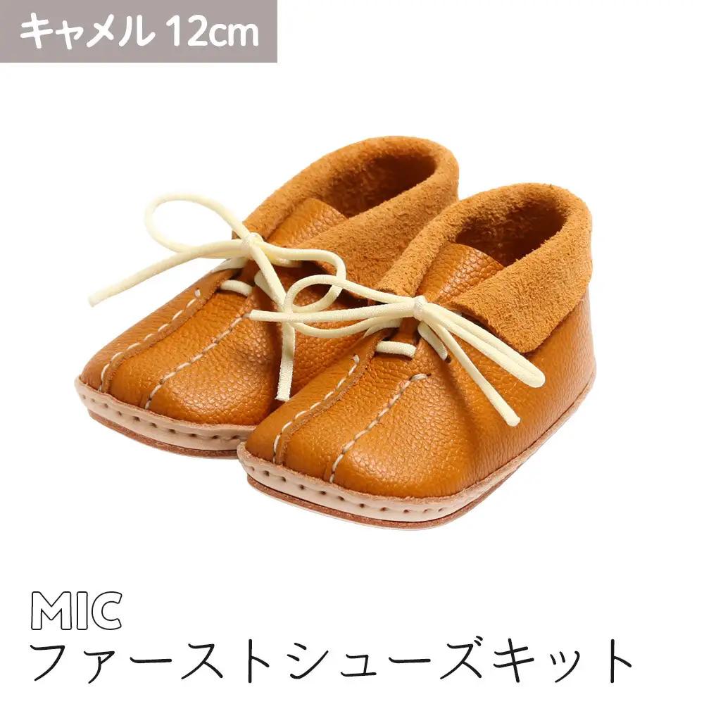 ファーストシューズキット　MIC　【キャメル】