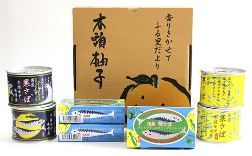 木頭ゆず香る 国産 寒さば缶詰め 3種セット 計8缶入り【ギフト箱入り】【ふるさと納税 徳島県 那賀町 木頭地区 徳島 那賀 木頭 木頭ゆず 木頭ユズ 木頭柚子 寒さば さば サバ 鯖 さば缶 サバ缶