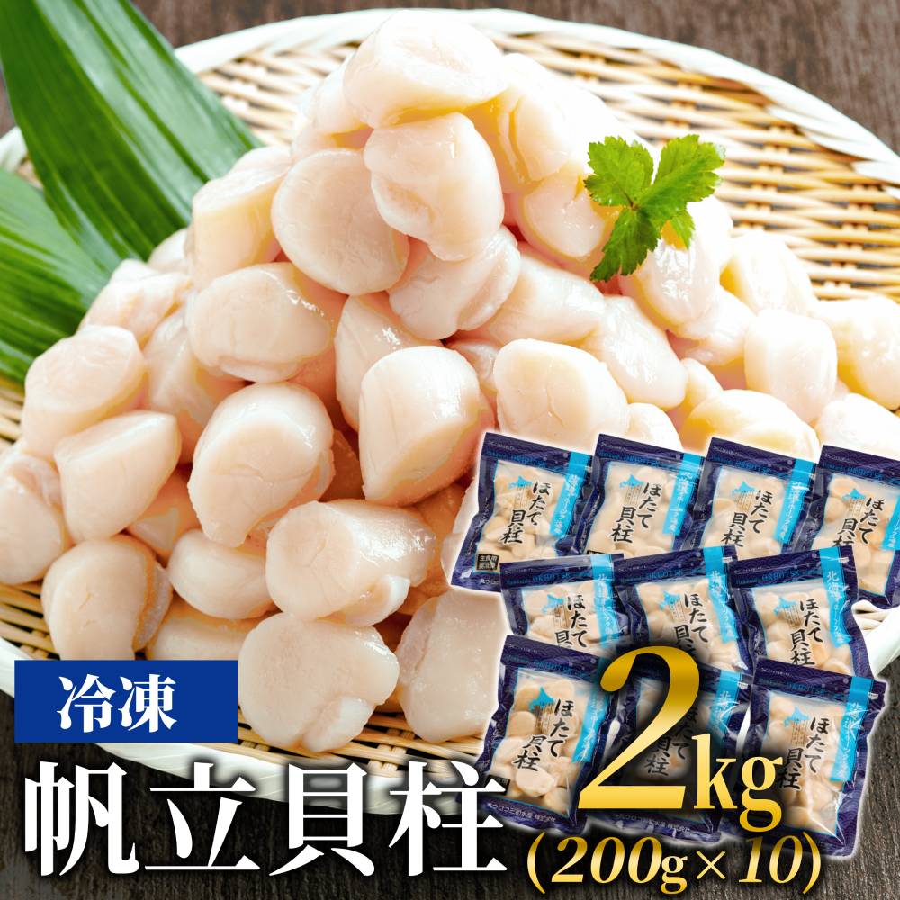 40-159 冷凍帆立貝柱200ｇ×10パック(計2kg) ｜ ホタテ ほたて 玉冷