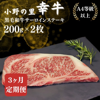
                  ＜毎月定期便＞＜小町の里・幸牛＞黒毛和牛サーロインステーキ 200g×2枚全3回【4068847】
                