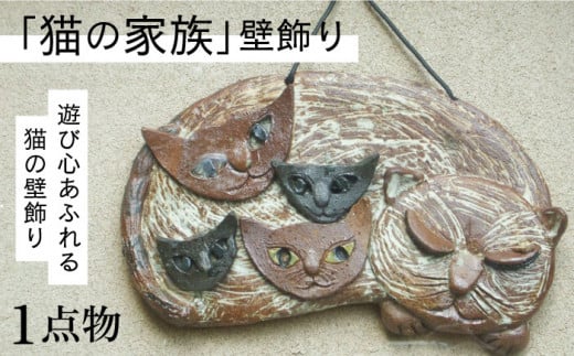 【猫好きのあなたに】1点物 猫の家族 壁飾り ＜曼荼羅窯＞那珂川市 [GCW009]
