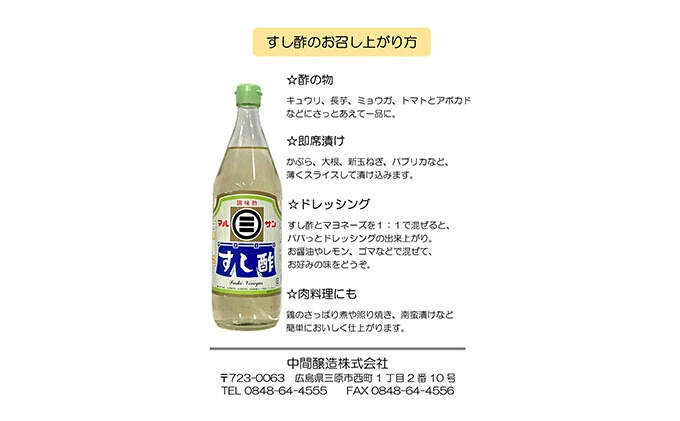 マルサン酢500Bセット(すし酢×10本/米酢×2本) 中間醸造 酢の物 お寿司 南蛮漬け ピクルス ドレッシング すのもの すしめし ちらし寿司 お酢 酢飯 すし酢 001022