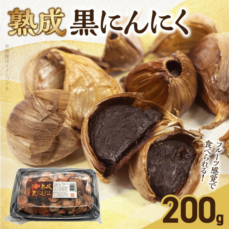 【ふるさと納税】北海道産 ピンクにんにく 熟成 黒にんにく 200g フルーツ感覚 ポリフェノール 抗酸化作用 ガーリック 野菜 根菜 スタミナ 食品 加工品 お取り寄せ お取り寄せグルメ 愛知県 小牧市 送料無料