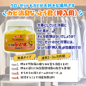 天然植物成分由来で安心！カビ消臭なっとう君押入れ用　3点セット　072-008