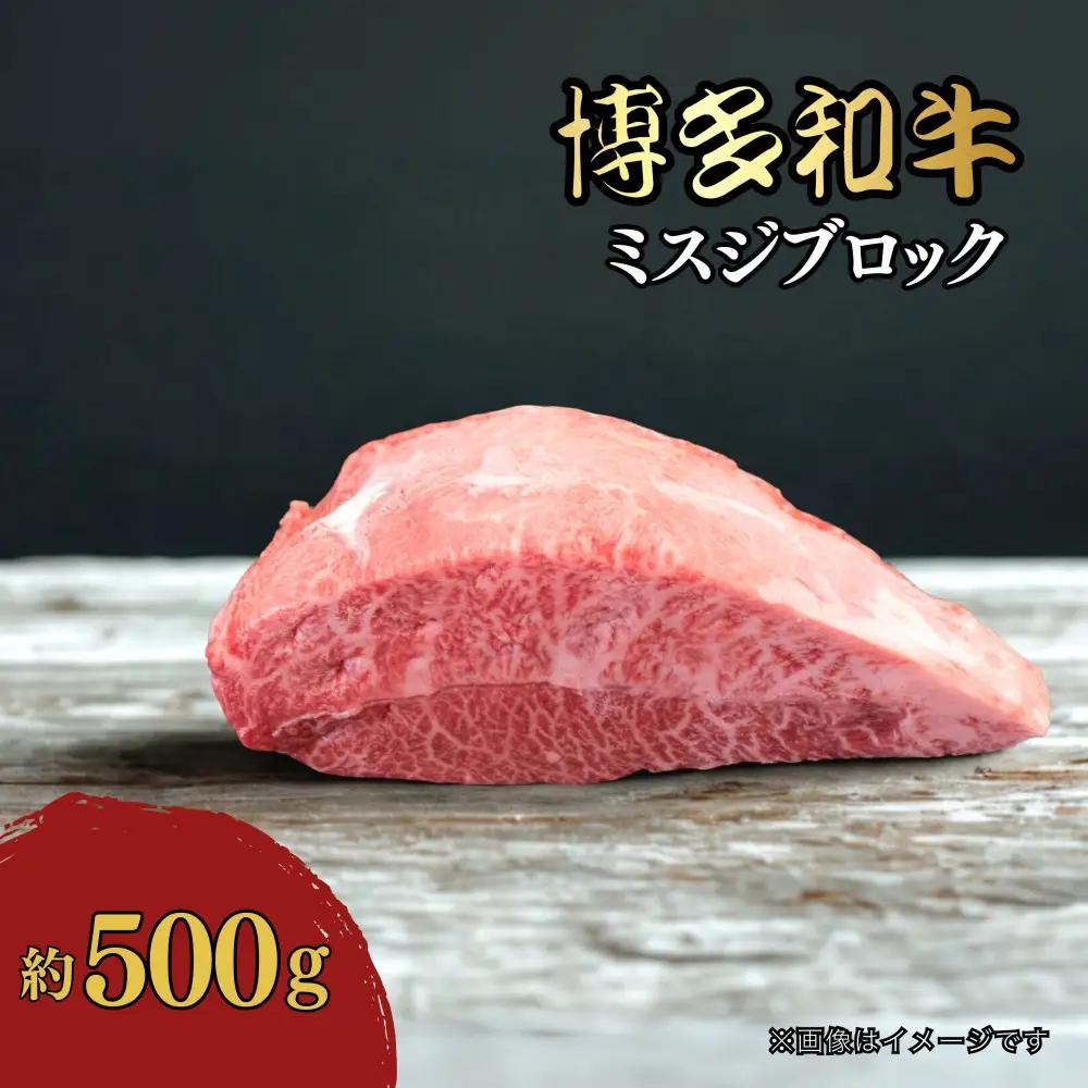 博多和牛　ミスジブロック　約500g
