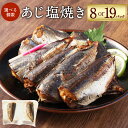 【ふるさと納税】【選べる内容量】あじ塩焼き 約30g×8P（16食）もしくは 約30g×19P（38食）あじ アジ 鯵 魚 塩焼き 焼き魚 焼魚 常温保存 お取り寄せ 茨城県 神栖市 送料無料