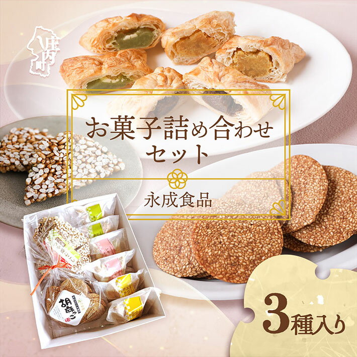 【ふるさと納税】永成食品 お菓子の詰め合わせ（パイ・おこし・胡麻っこ） おやつ ギフトに お菓子 スイーツセット ふるさと納税 山形