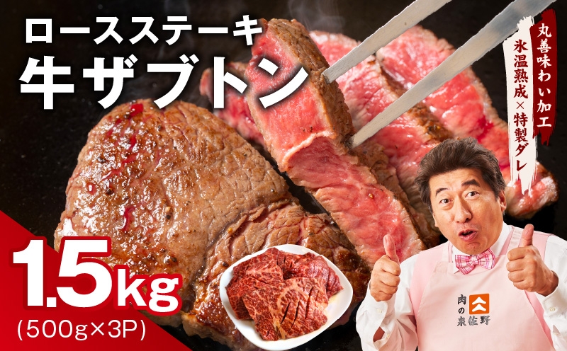 
                  【スピード発送】牛ざぶとん ロースステーキ 1.5kg【氷温熟成×特製ダレ 500g×3P 牛肉 肩ロース 訳あり サイズ不揃い】
                