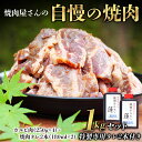 【ふるさと納税】焼肉屋さん特製 焼肉屋さんの自慢の焼肉 1kgセット（特製専用タレ2本付き） 焼肉 焼き肉 カルビ おかず セット 1kg