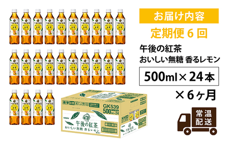 【定期便】【毎月6回】キリン 午後の紅茶 おいしい無糖 香るレモン 500ml × 24本 × 6ヶ月