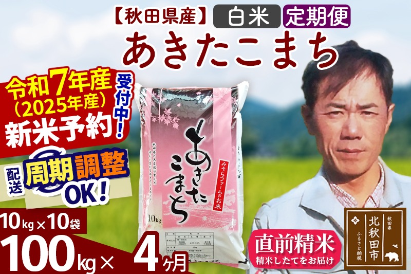 ※令和7年産 新米予約※《定期便4ヶ月》秋田県産 あきたこまち 100kg【白米】(10kg袋) 2025年産 お届け周期調整可能 隔月に調整OK お米 みそらファーム|msrf-11704