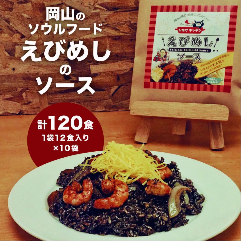 【ふるさと納税】えびめしソース「岡山のソウルフード【えびめし】のソース」4人前3袋入り×10セット（計120人前） | 食品 加工食品 ソース