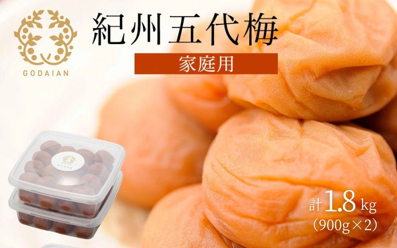 紀州五代梅 家庭用 900g (ポリ容器) ×2個セット　【azmn013B】