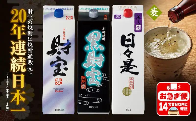 A1-22559／【麦焼酎】紙パック 3種3本 温泉水 財宝 鹿児島 焼酎 お酒